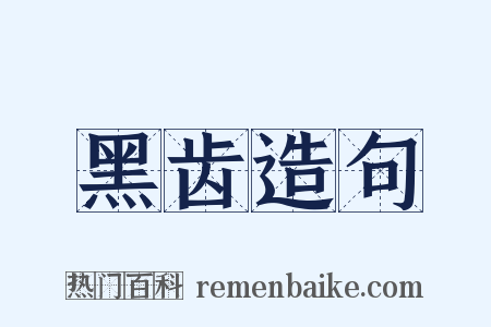 黑齿造句是什么意思的图片